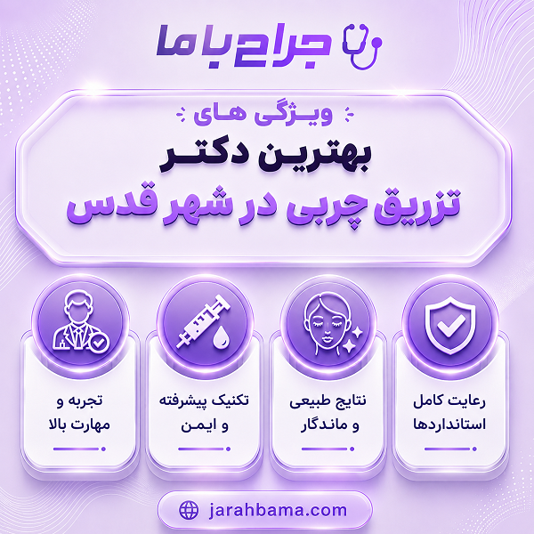 مزیتهای تزریق چربی توسط بهترین دکتر شهر قدس