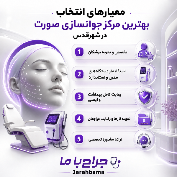 آشنایی با مزایا بهترین مرکز جوانسازی صورت شهرقدس