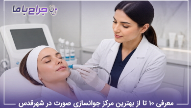 بهترین مرکز جوانسازی صورت در شهرقدس