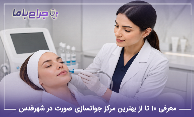 بهترین مرکز جوانسازی صورت در شهرقدس