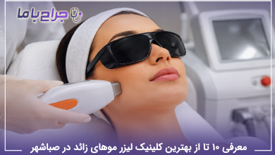 بهترین کلینیک لیزر موهای زائد در صباشهر
