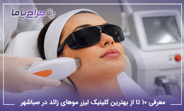بهترین کلینیک لیزر موهای زائد در صباشهر