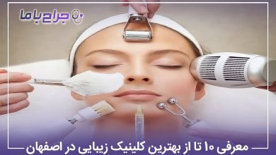 معرفی 10 تا از بهترین کلینیک زیبایی در اصفهان【سال1405】⭐