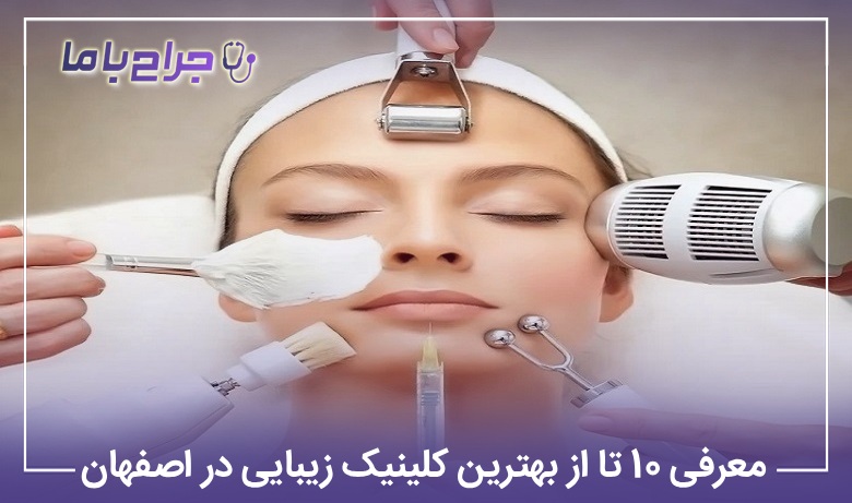 معرفی 10 تا از بهترین کلینیک زیبایی در اصفهان【سال1405】⭐