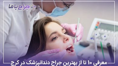 معرفی10 تا از بهترین جراح دندانپزشک در کرج【آپدیت1405】⭐