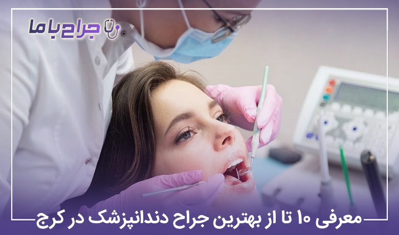 معرفی10 تا از بهترین جراح دندانپزشک در کرج【آپدیت1405】⭐
