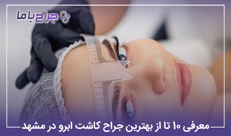 معرفی 10 تا از بهترین جراح کاشت ابرو در مشهد【سال1405】❤️