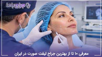 بهترین جراح لیفت صورت در ایران
