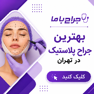 چگونه بهترین دکتر تزریق چربی در صباشهر را پیدا کنیم؟