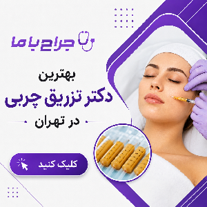 چگونه بهترین دکتر تزریق چربی در صباشهر را پیدا کنیم؟