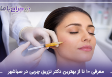 بهترین دکتر تزریق چربی در صباشهر