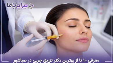 بهترین دکتر تزریق چربی در صباشهر