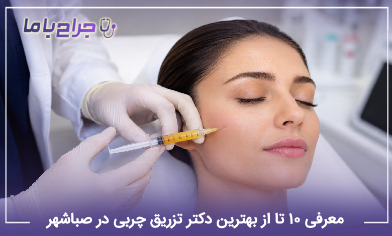بهترین دکتر تزریق چربی در صباشهر