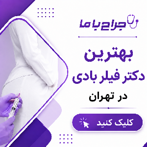 چگونه بهترین دکتر تزریق چربی در صباشهر را پیدا کنیم؟