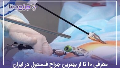 معرفی 10 تا از بهترین جراح فیستول در ایران【سال1405】⚡