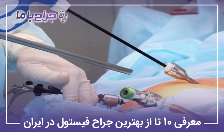 معرفی 10 تا از بهترین جراح فیستول در ایران【سال1405】⚡