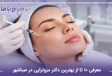 بهترین دکتر مزوتراپی در صباشهر