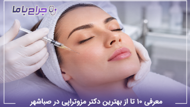 بهترین دکتر مزوتراپی در صباشهر