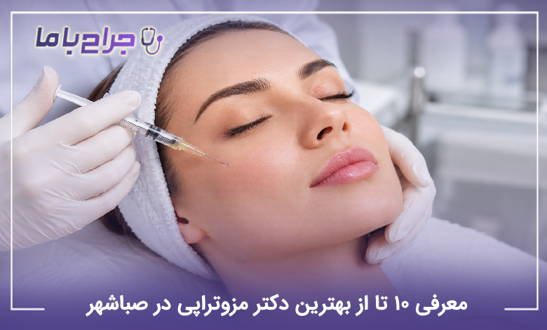 بهترین دکتر مزوتراپی در صباشهر
