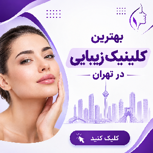 معیارهای مهم در انتخاب بهترین دکتر مزوتراپی در صباشهر