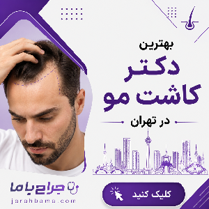 معیارهای مهم در انتخاب بهترین دکتر مزوتراپی در صباشهر