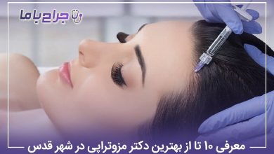 معرفی 10 تا از بهترین دکتر مزوتراپی در شهر قدس【سال1405】❤️