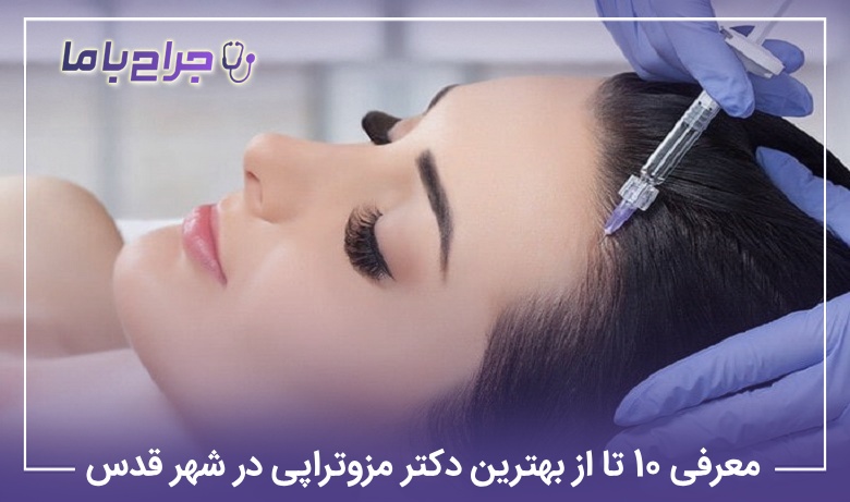 معرفی 10 تا از بهترین دکتر مزوتراپی در شهر قدس【سال1405】❤️