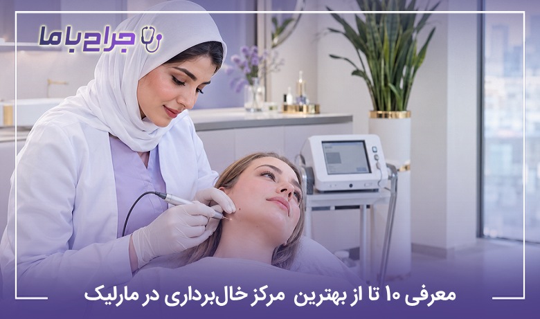 معرفی 10 تا از بهترین مرکز خالبرداری در مارلیک【سال1405】❤️