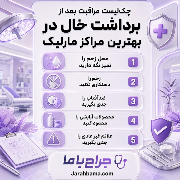 قبل از برداشت خال در بهترین مرکز مارلیک این نکات را بدانید