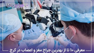 معرفی 10 تا از بهترین جراح مغز و اعصاب در کرج【سال1405】❤️