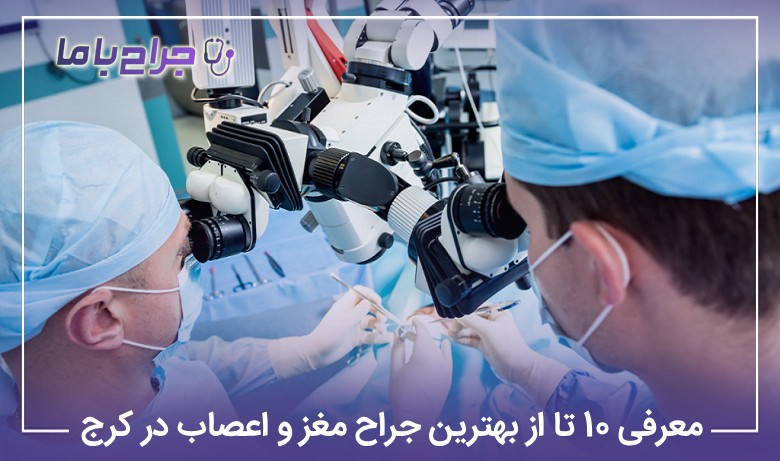 معرفی 10 تا از بهترین جراح مغز و اعصاب در کرج【سال1405】❤️