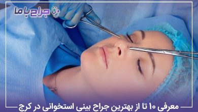 معرفی10 تا از بهترین جراح بینی استخوانی در کرج【آپدیت 1405】✅