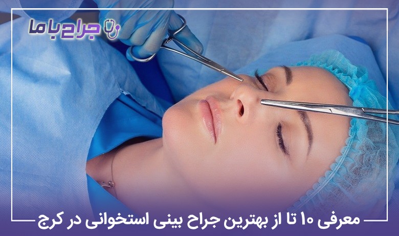 معرفی10 تا از بهترین جراح بینی استخوانی در کرج【آپدیت 1405】✅