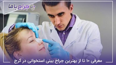 معرفی 10 تا از بهترین جراح بینی استخوانی در کرج【سال1405】❤