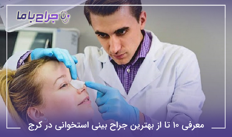 معرفی 10 تا از بهترین جراح بینی استخوانی در کرج【سال1405】❤