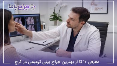 معرفی 10تا از بهترین جراح بینی ترمیمی در کرج 【سال1405】✅