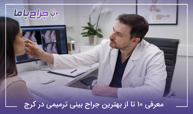 معرفی 10تا از بهترین جراح بینی ترمیمی در کرج 【سال1405】✅