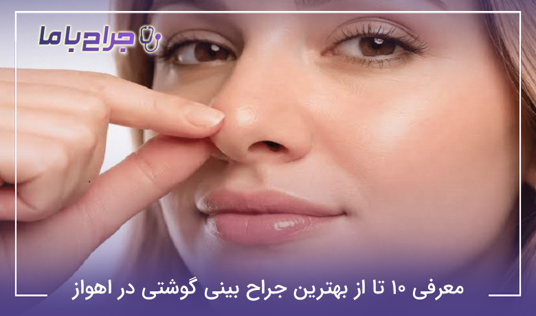 معرفی 10 تا از بهترین جراح بینی گوشتی در اهواز【سال1405】✅