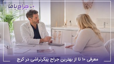 معرفی 10 تا از بهترین جراح پیکرتراشی در کرج【سال1405】✅