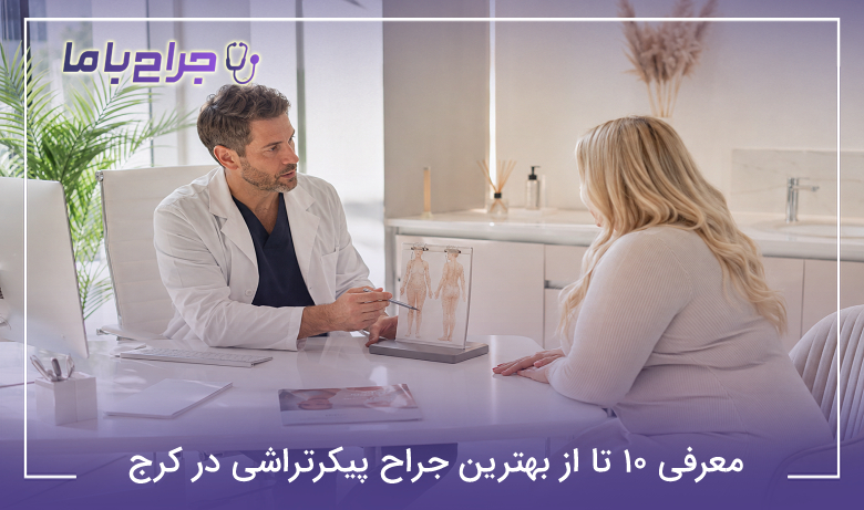 معرفی 10 تا از بهترین جراح پیکرتراشی در کرج【سال1405】✅