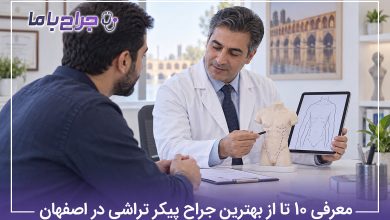 بهترین جراح پیکرتراشی در اصفهان