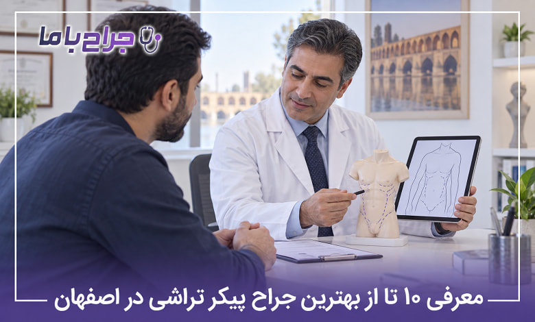 بهترین جراح پیکرتراشی در اصفهان