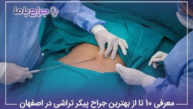 معرفی10 تا از بهترین جراح پیکرتراشی در اصفهان【آپدیتسال1405】⚡