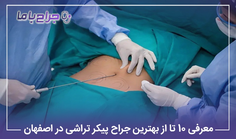 معرفی10 تا از بهترین جراح پیکرتراشی در اصفهان【آپدیتسال1405】⚡
