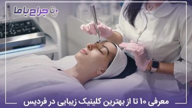 بهترین کلینیک زیبایی در فردیس