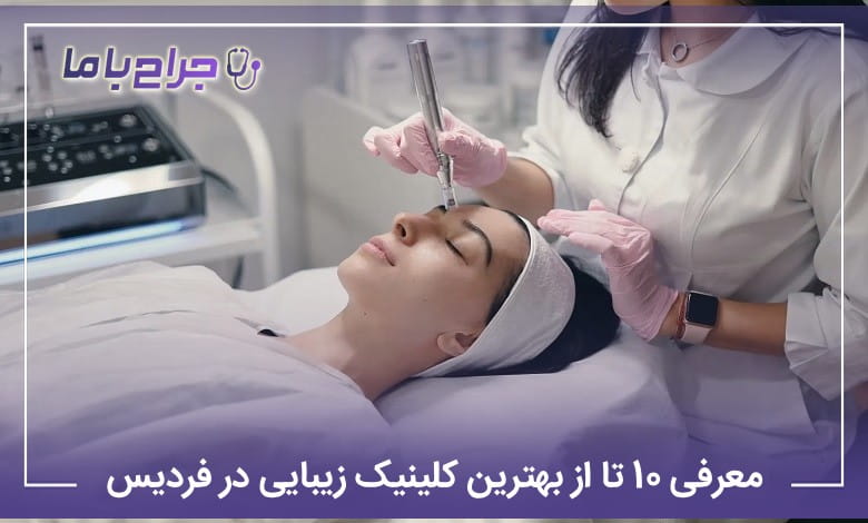 بهترین کلینیک زیبایی در فردیس