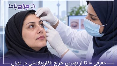 بهترین جراح بلفاروپلاستی در تهران
