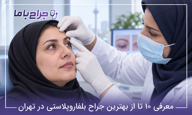 بهترین جراح بلفاروپلاستی در تهران
