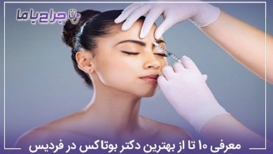 بهترین دکتر بوتاکس در فردیس