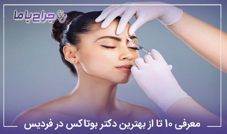 بهترین دکتر بوتاکس در فردیس